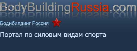 BodyBuildingRussia.com
